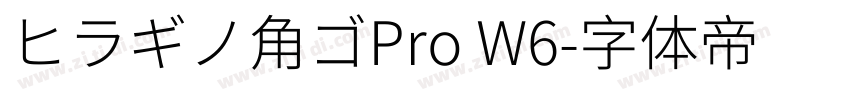 ヒラギノ角ゴPro W6字体转换